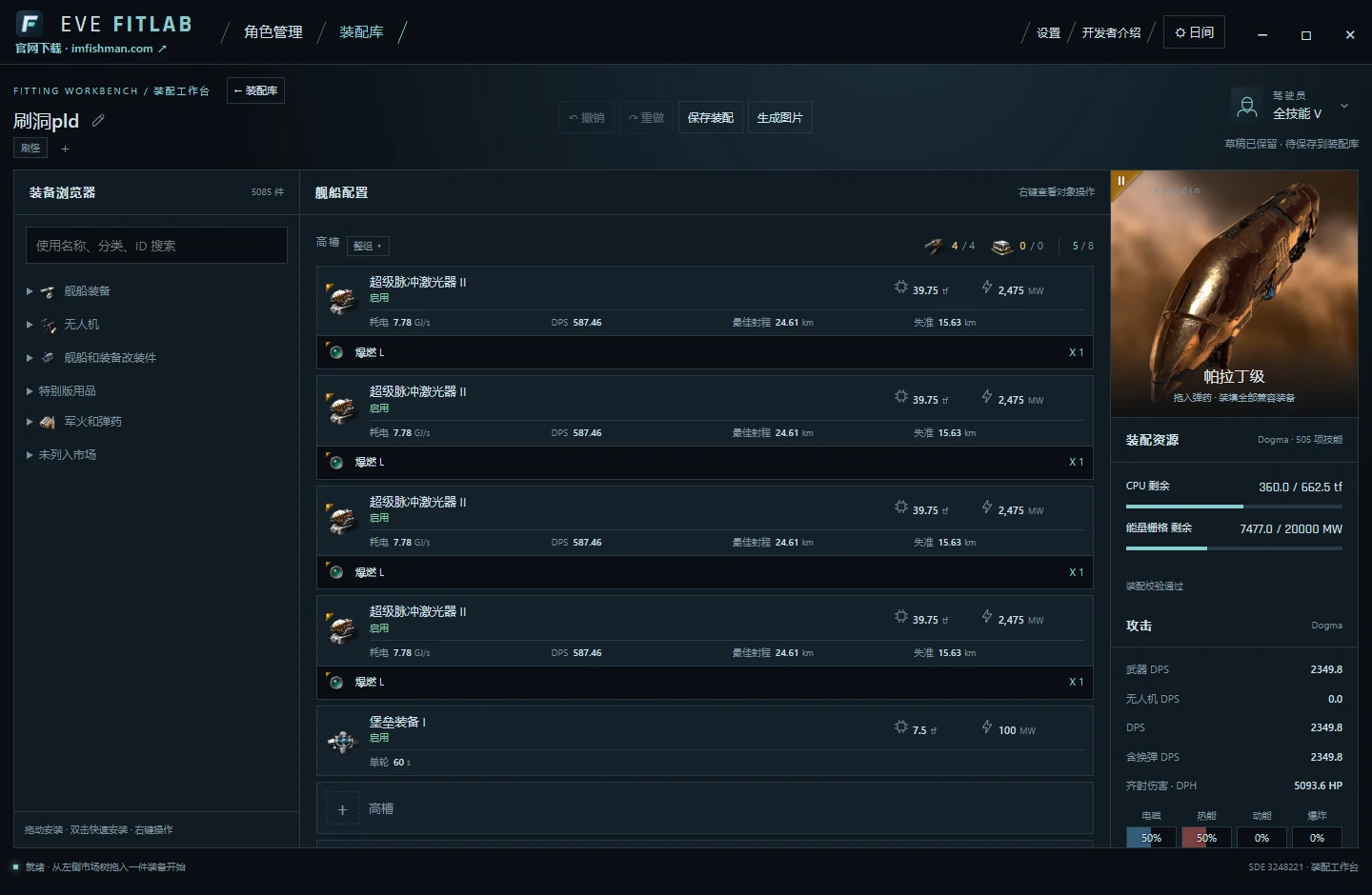 EVE FitLab 实际装配界面：左侧装备浏览器、中间帕拉丁级装配、右侧计算结果